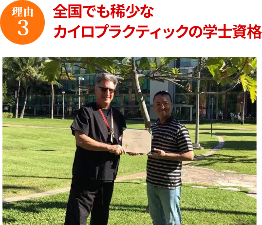 全国で希少なカイロプラクティックの学士資格