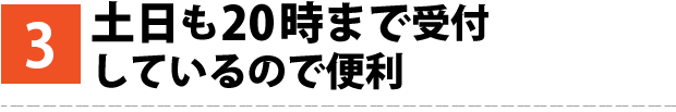 土日も20時まで受付しているので便利