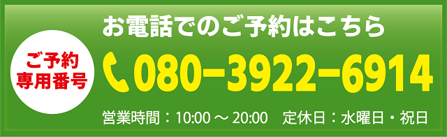 お電話でのご予約・ご相談はこちら
