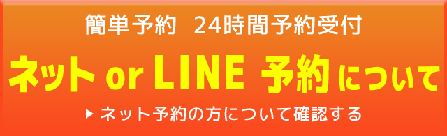 ネットorLINE予約について