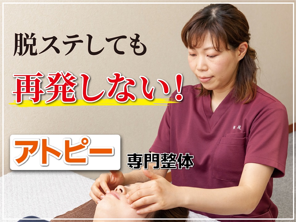 アトピーは正しい治療で改善できます 松山市の整体 愛youカイロプラクティック