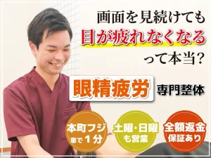 眼精疲労専門整体