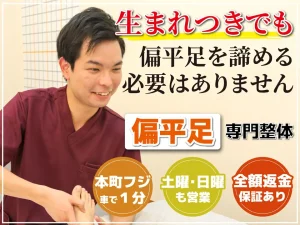 扁平足専門整体
