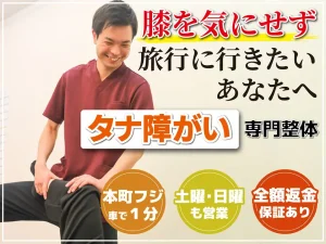 タナ障害・膝の痛みの専門整体