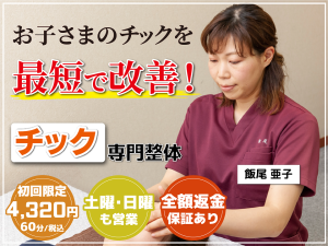 子どものチック症の専門整体