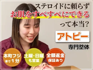 アトピーの専門整体