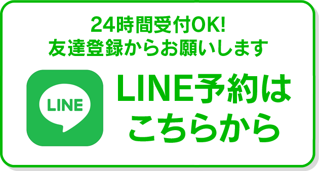 LINE予約はこちらから