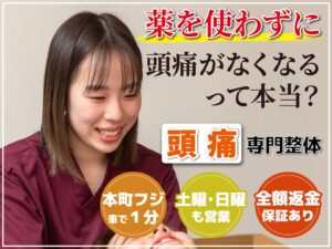 頭痛専門整体