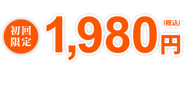 初回1980円