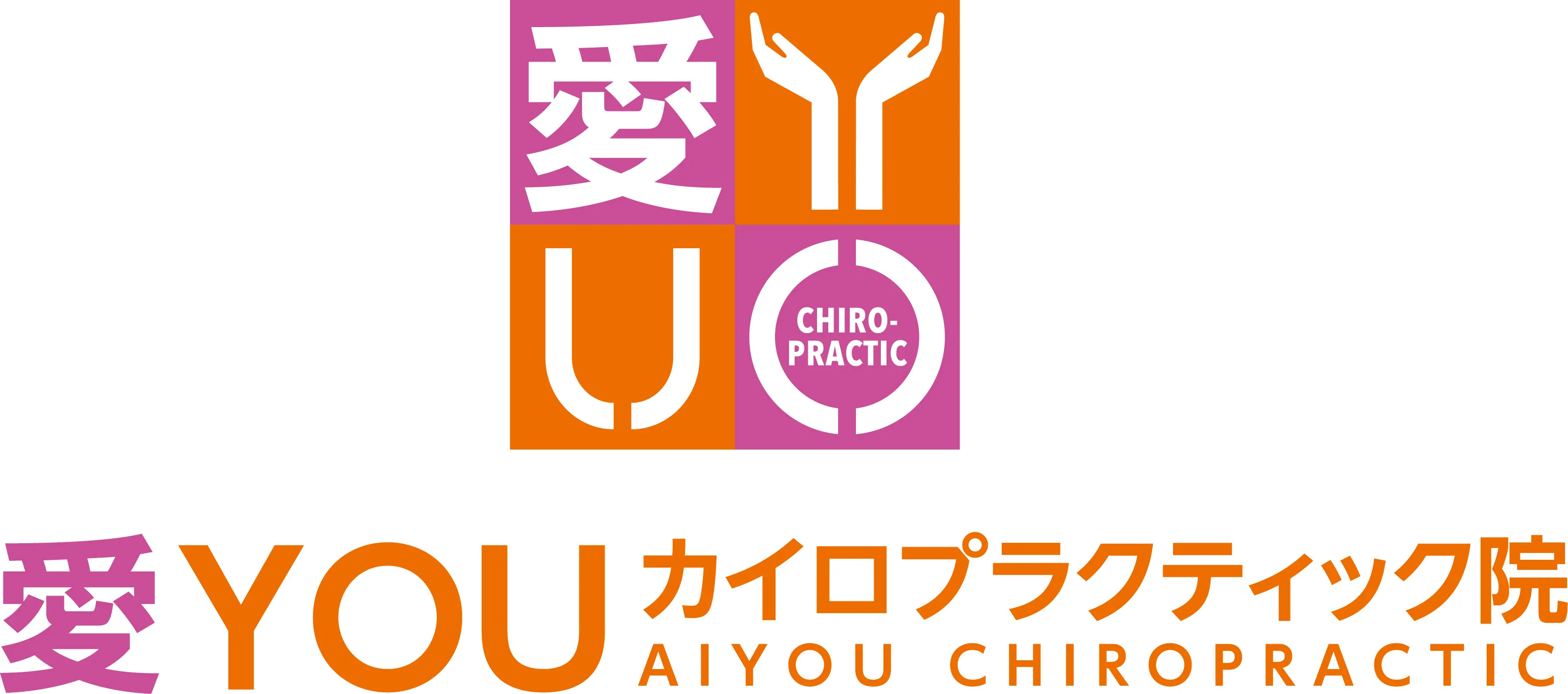 松山市の整体 | 愛YOUカイロプラクティック