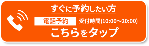 今すぐ電話